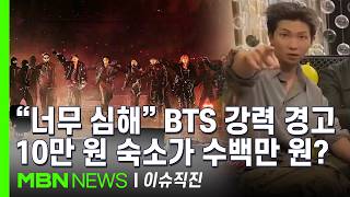 [이슈 직진] BTS 팬들의 반격?..."부산에서 1원도 안 쓰겠다" | MBN 250527 방송