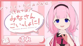 【慣れ編】台詞読み！それではみなさんごいっしょに！【周央サンゴ】