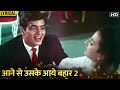 Aane Se Uske Aaye Bahar 2 (Hindi Lyrical) | Mohammad Rafi's Hit Song | Jeene Ki Raah