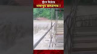 তিন দিনের টানা বর্ষণে নাফাখুমে জলাবদ্ধতা ও পানির উচ্চতা বৃদ্ধি ! | Daily Sakalbela