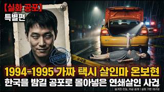 Download lagu 【실화 공포】 한국을 밤길 공포로 몰아넣은 가짜 택시 살인마 온보현 | 1994-1995 전말. mp3