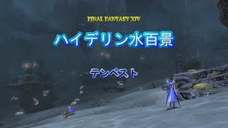 『FF14』ハイデリン水百景・テンペスト『字幕』