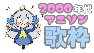 【歌枠】2000年代アニソン特集♫【#月城ティータイム】