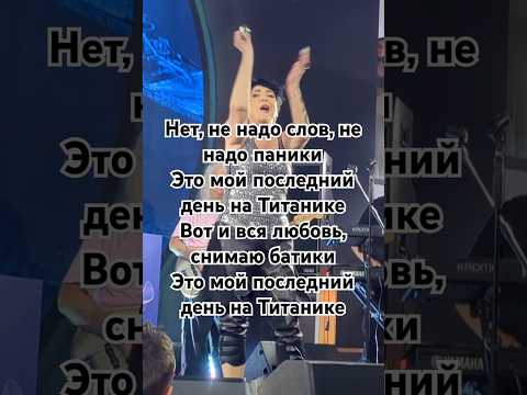 Лолита|На Титанике🌬️ #лолитамилявская #top #live #музыка #ytshort #shorts #music #титаник #любовь