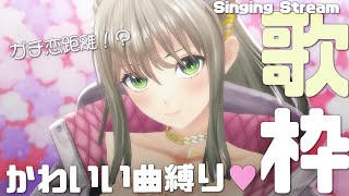 配信開始 / Stream Start: - 【歌枠】新衣装になってはじめてのガチ恋…!?💗初見さんも大歓迎 / 松永依織