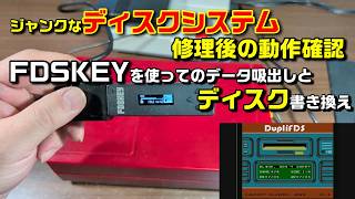 【ディスクシステム】修理後の動作確認とFDSKEYを使ってデータの吸出し＆ディスクの書き換え