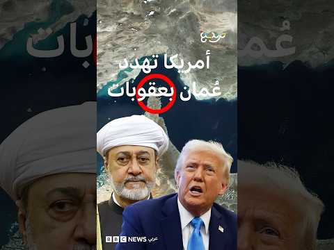 بعد تهديد ترامب "بنسف" عُمان، وزير الخارجية الأمريكي يهدد بفرض عقوبات على مسقط