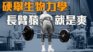 [閒聊] 硬舉的生物力學