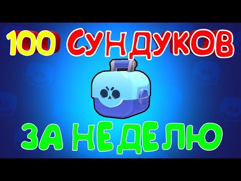 100 СУНДУКОВ ЗА НЕДЕЛЮ В БРАВЛ СТАРС / КАК БЫСТРО ФАРМИТЬ СУНДУКИ В БРАВЛ СТАРС Brawl Stars