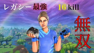 レガシーの強さを見せつけてしまった試合。16kill【フォートナイト】