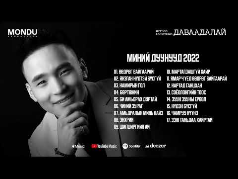 Davaadalai - Duunuud 2022 (Official Audio List)