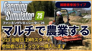 あつまれ！農業従事者の畑。ファーミングシミュレーター25