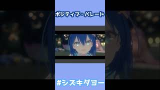 ポジティブ・パレード / DECO*27 歌ってみた by Shizuki #shorts