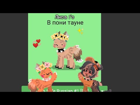 Как сделать лису в пони тауне ✨🦊🌻