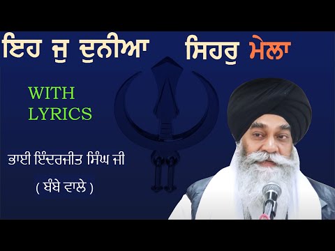 Eh Jo Duniya Sehar Mela (With lyrics) - Bhai Inderjeet Singh ji (Bombay wale)