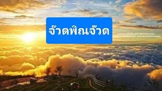 จ๊วดพิณจ๊วด @user-witool2908