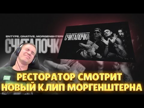 Ресторатор смотрит ENTYPE ft. Onative, MORGENSHTERN - Считалочка