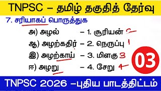 TNPSC தமிழ் தகுதித்தேர்வு 3 - மாதிரி வினாக்கள் tnpsc new syllabus 