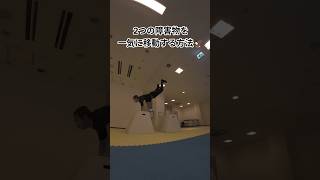 2つの障害物を一気に移動する方法🦅 #パルクール #parkour