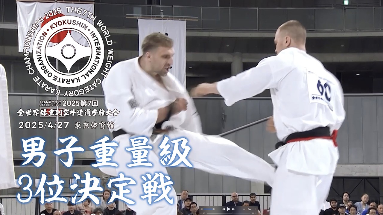 極真会館 第7回全世界体重別 男子重量級3位決定戦 エキモフ・マクシム vs. ルジン・アンドレイ/The 7th WWC Men's Heavy Weight 3rd Place FightOff