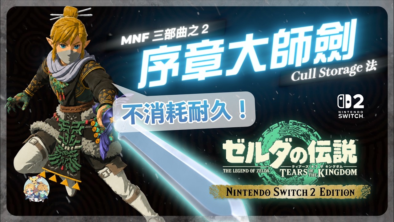 番外16(2) - 儲存隱藏 5 分鐘就能拿到「序章大師劍（MsgNotFound）」！？（ver.1.4.3｜Nintendo Switch 2）
