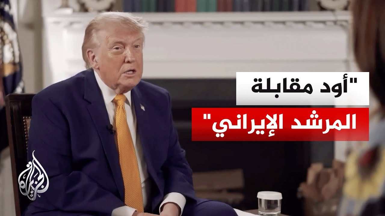 ترمب: المرشد الإيراني يشارك بشكل مباشر في المحادثات