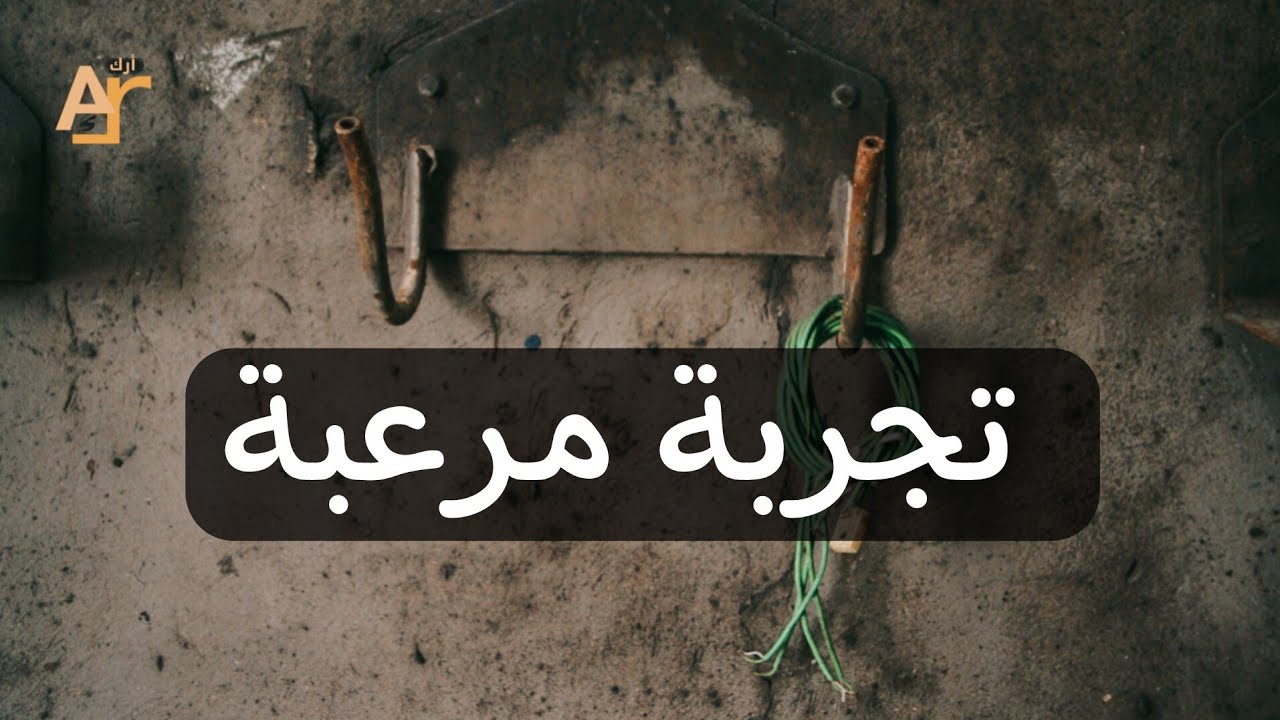 تجربة إنسان آلي مرعبة لكشف النفس البشرية - لا استطيع مساعدة نفسى