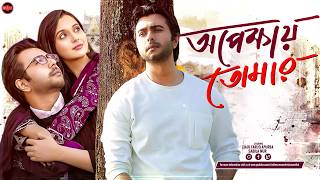 Download lagu Bangla New Romantic Natok 2026 | Opejhay Tomar | অপেক্ষায় তোমার | Ziaul Faruq Apurba | Sabila Nur mp3