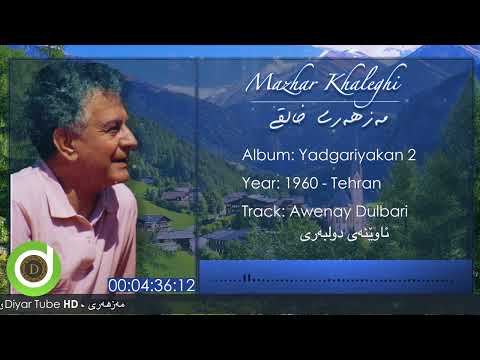 Mazhari Xalqi - Awenay Dulbari - 4K | مەزهەری خالقی - ئاوێنەی دولبەری