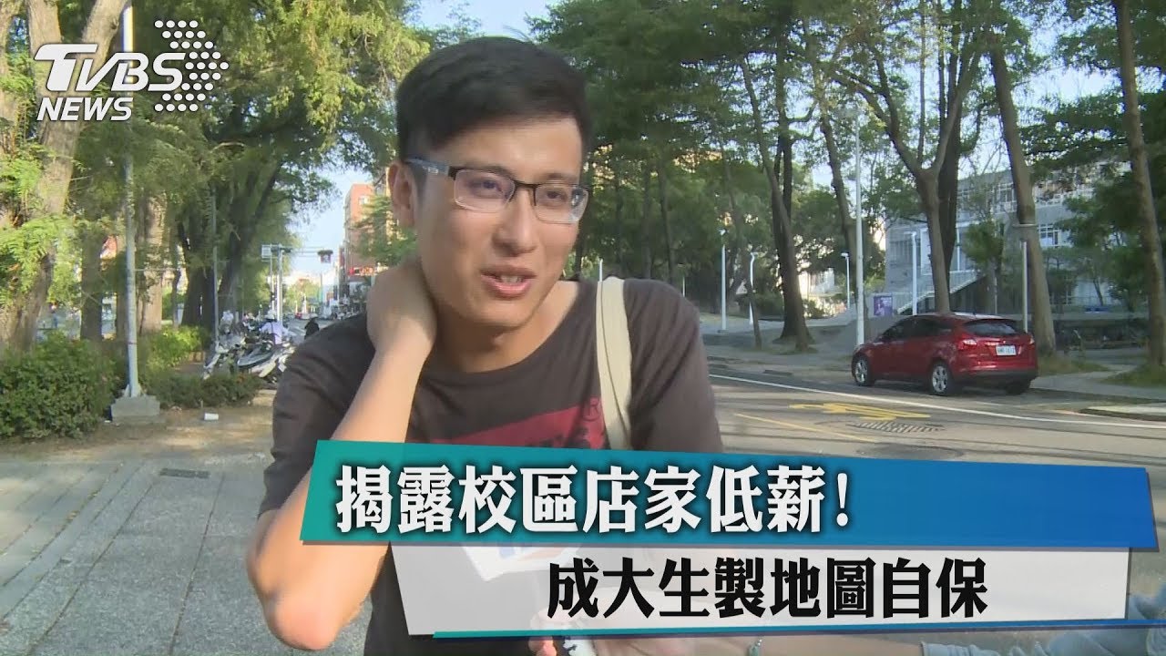 揭露校區店家低薪! 成大生製地圖自保