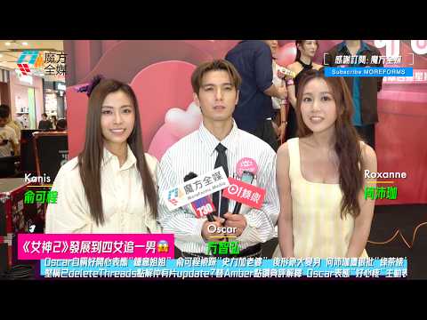 【《女神2》四女追一男😱】Oscar自稱好開心表態“鍾意姐姐” 俞可程被踩“史力加老婆” 後形象大變 何沛珈遭狠批綠茶婊陷自我懷疑 堅稱已delete Threads Oscar表態好心疼主動表示關心