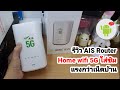 รีวิว AIS Router ใส่ซิม 4G 5G แรงกว่าเน็ตบ้าน พร้อมเทสจริงทุกแบบ รุ่น ZLT X21G | Emp Thailand