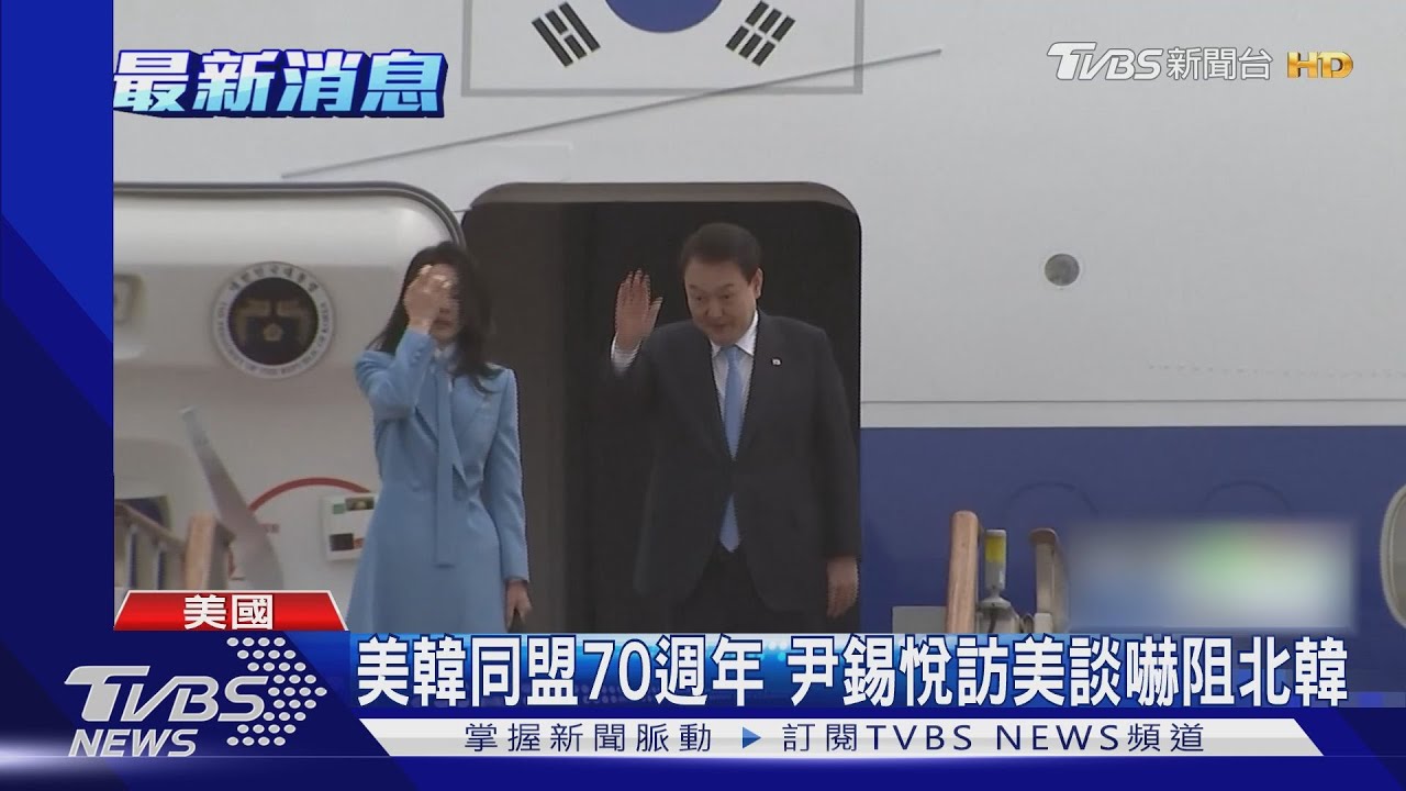 尹錫悅抵美國是訪問 台海成美韓對話焦點