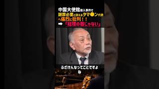 【痛烈批判】中国大使館侵入事件で謝罪必要と訴える玉木代表へ痛烈批判！！➡「総理の器じゃない」#政治 #高市早苗 #中道改革連合 #中国 #台湾 #国民民主党 #玉木雄一郎 #榛葉賀津也 #自民党