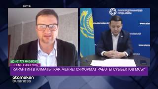 КАРАНТИН В АЛМАТЫ: КАК МЕНЯЕТСЯ ФОРМАТ РАБОТЫ СУБЪЕКТОВ МСБ?