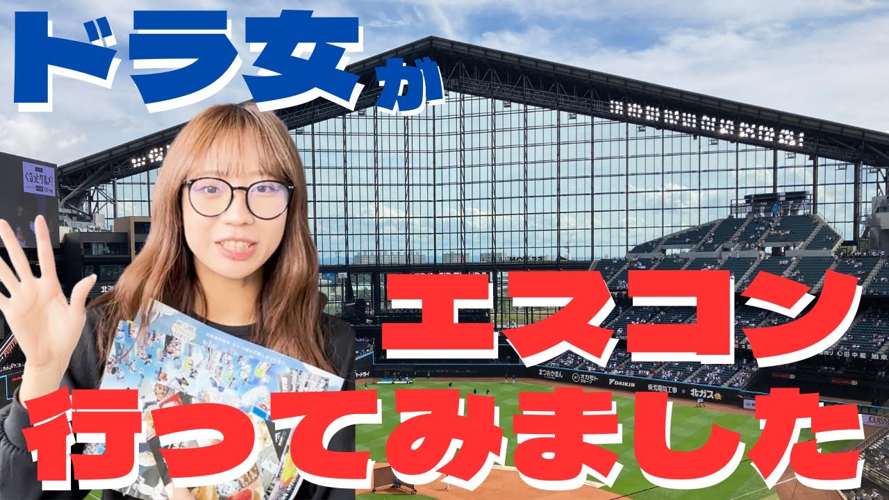 ドラ女ゆづきが、エスコンフィールドHOKKAIDOに行ってみた（概要欄にゆづきからメッセージも♪）