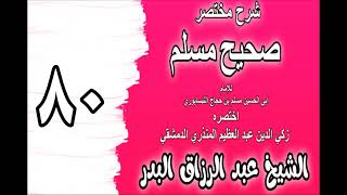 080 - شرح مختصر صحيح مسلم ( ‌‌‌‌‌باب: نسخ الكلام في الصلاة) الشيخ عبد الرزاق البدر image