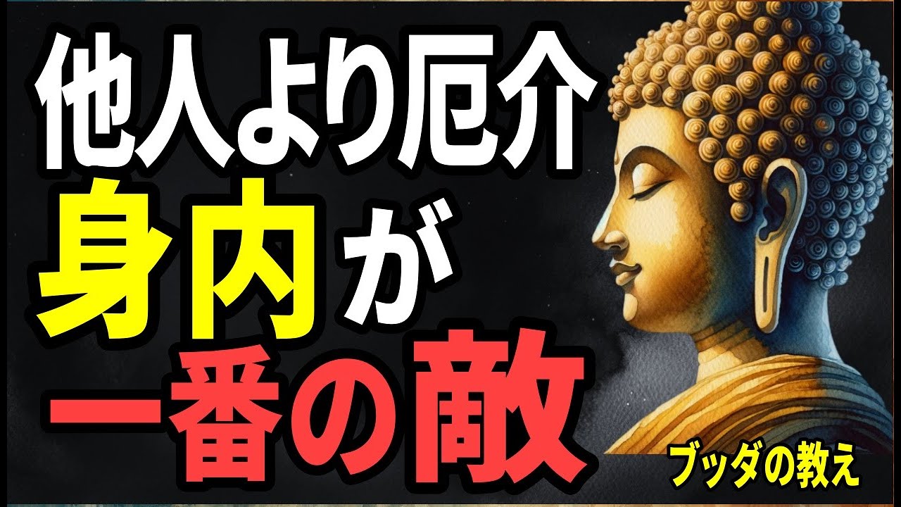 【ブッダの警告】それは親不孝ではない。60代から距離を置くべき子供の行動！
