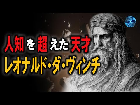 単なる芸術作品を超えた:レオナルド・ダ・ヴィンチの人々への魅力