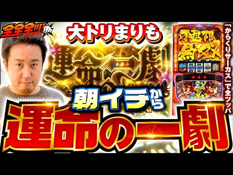 【運命の一劇で大トリ！まりも劇場が開幕】全全全ツ！第6回《まりも》パチスロ からくりサーカス［スマスロ・スロット］