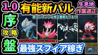 【パルワールド1.0】序盤有能新パル＆最強スフィア稼ぎ💎シャオロン,レイバーン,ジェッドラン,ハナミズチ,ダイナモフ,ゴウカブキ,セクメトの生息地と作業適正など！エンシェントスフィアを補給物資で稼ぐ！