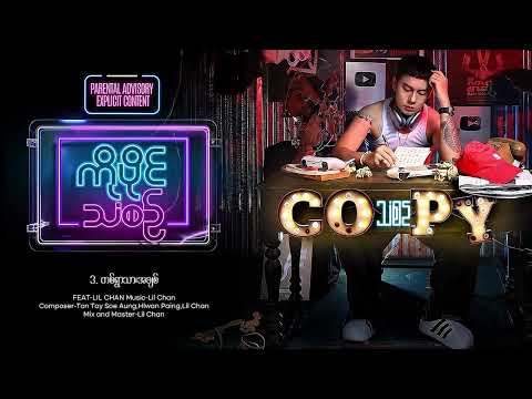 TA YWAR THAR ACHIT (တစ်ရွာသားအချစ်) - HLWAN PAING FEAT LIL CHAN