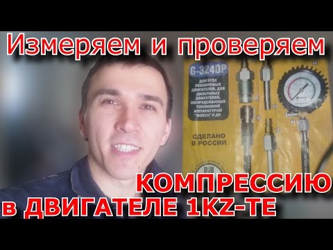 Замеряю компрессию в двигателе 1KZ TE Toyota Surf 185