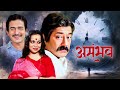 Asambhav 1984 असंभव सईद जाफ़री और रोहिणी हट्टं
