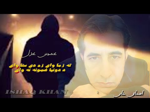 Heart touching ghazal By Ishaq Khan. Ta zama wai za da sta wai #ishaqkhansongs ته زما وې زه دی ستا