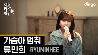 [세로라이브] 류민희(Ryu Min Hee) - 가슴아 멈춰ㅣ딩고뮤직ㅣDingo Music