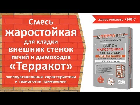 Смесь жаростойкая для кладки внешних стенок Терракот - технология применения