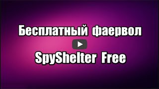 Бесплатный фаервол SpyShelter Free на русском языке, с проактивной защитой HIPS с облачной проверкой и двухсторонним фаерволом.

Скачать фаервол SpyShelter Free: https://progipk.blogspot.com/2020/06/spyshelter-free.html

Видео