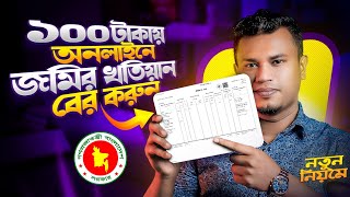 অনলাইনে জমির খতিয়ানের সার্টিফাইড কপি ও অনলাইন কপি ডাউনলোড করার নিয়ম
