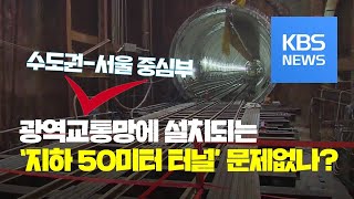 광역교통망에 설치되는 지하 50미터 ‘대심도 터널' 안전성 논란 / KBS뉴스(News)